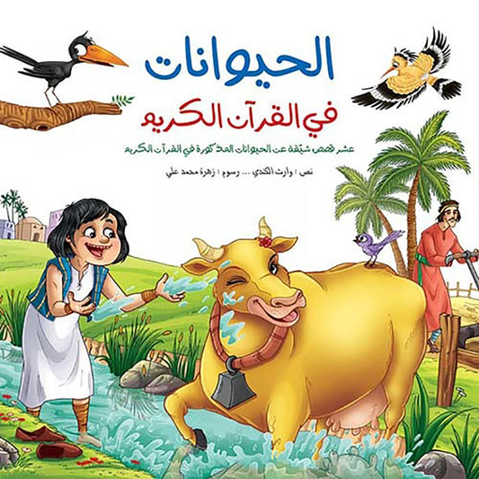 الحيوانات في القران