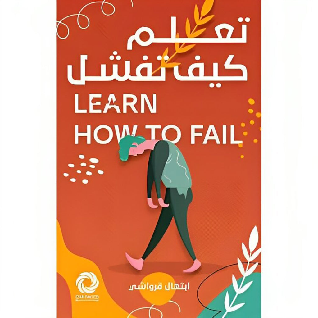 تعلم كيف تفشل