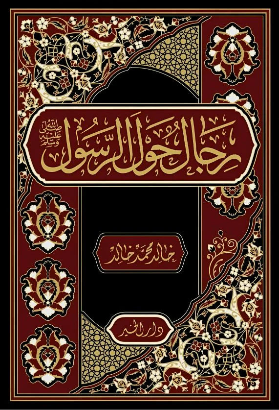 رجال حول الرسول