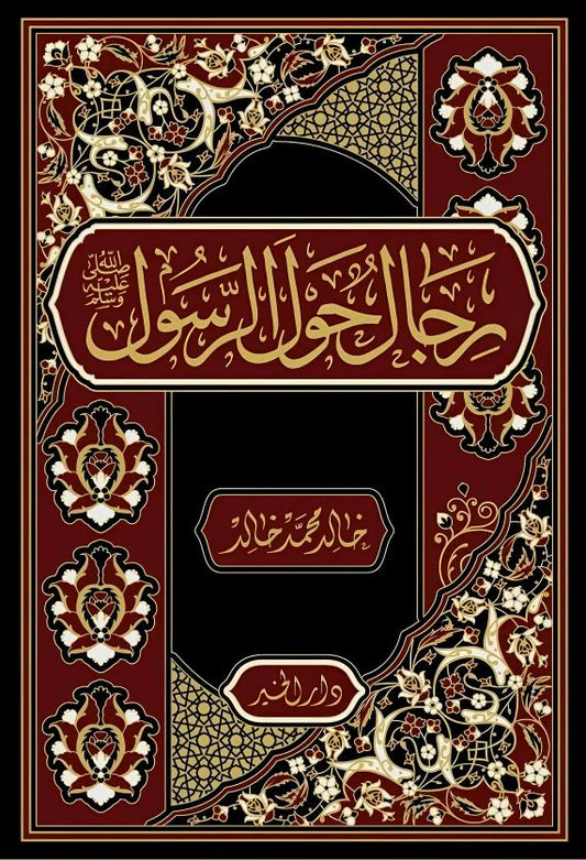 رجال حول الرسول