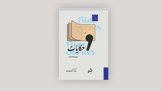 تسع حكايات