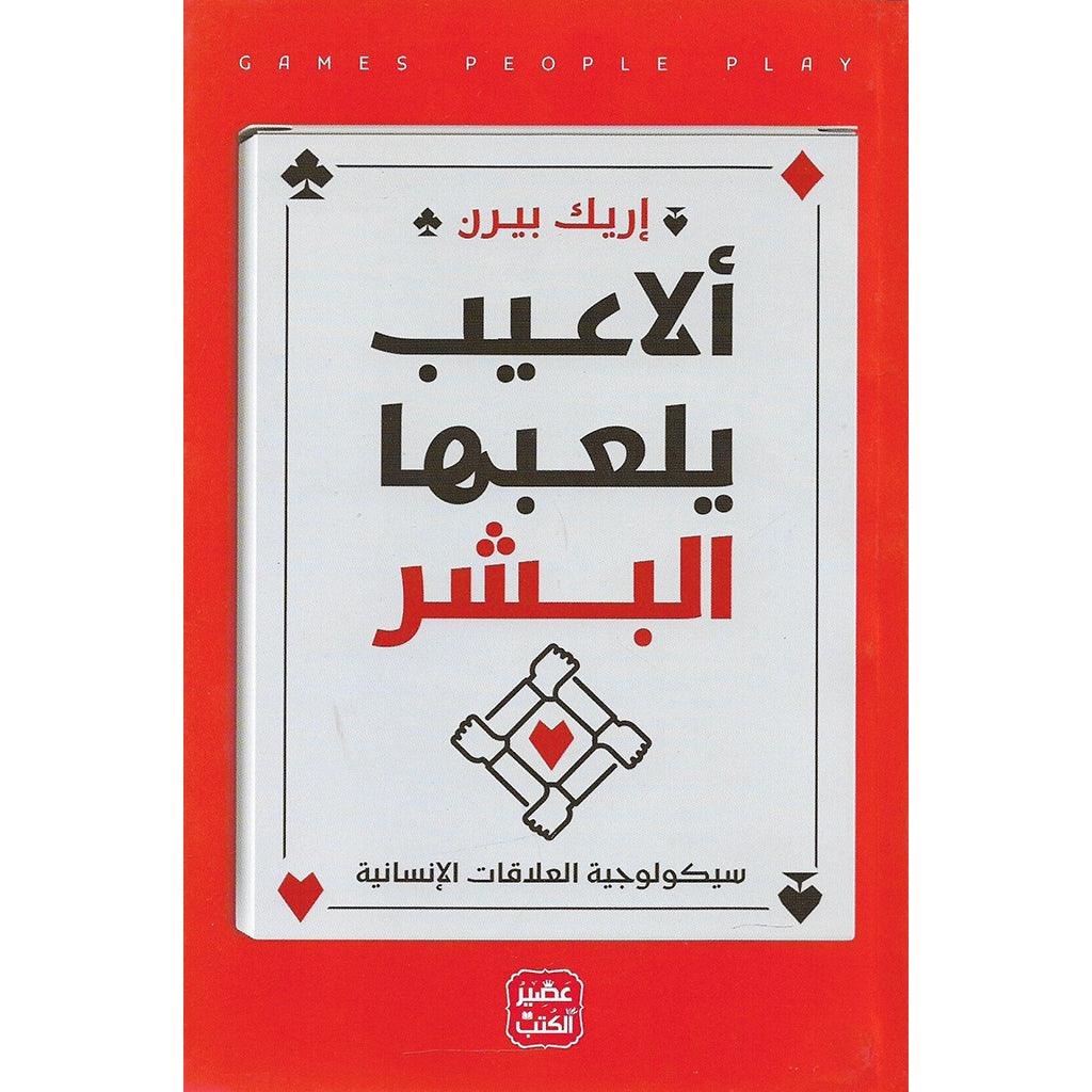 الاعيب يلعبها البشر