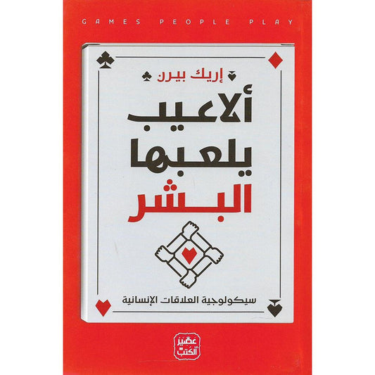 الاعيب يلعبها البشر