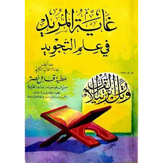 غاية المريد في علم التجويد