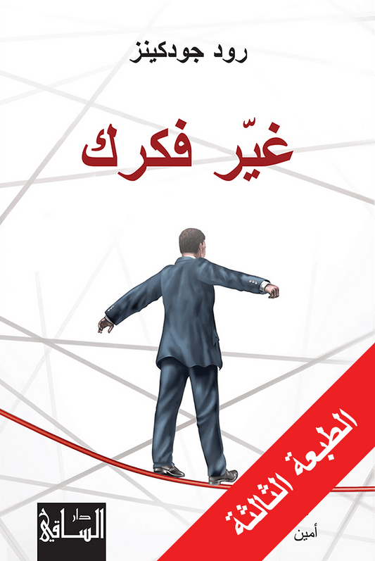 غير فكرك