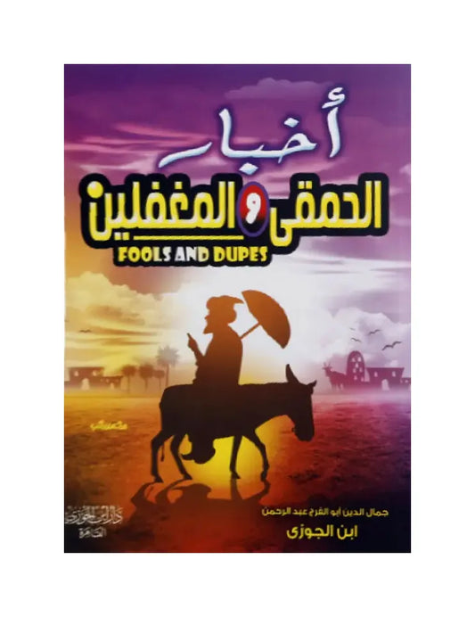 اخبار الحمقى والمغفلين