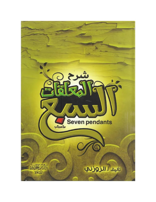 شرح المعلقات السبع