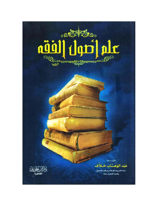 علم أصول الفقة
