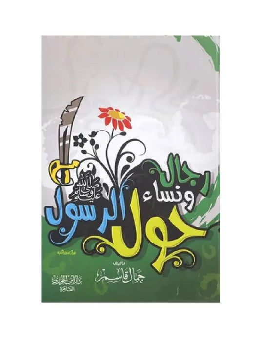 رجال ونساء حول الرسول