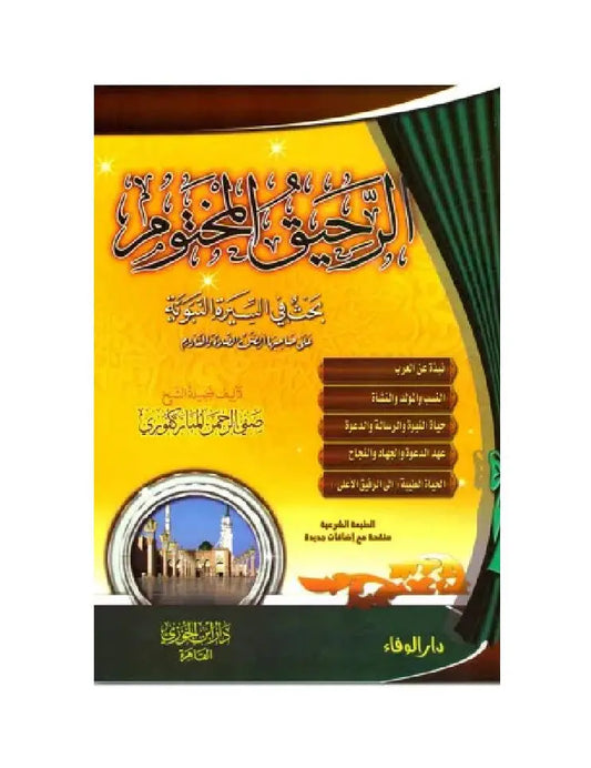 الرحيق المختوم - صفي الرحمن المباركفور