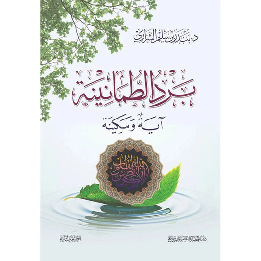 برد الطمأنينة آيه وسكينة