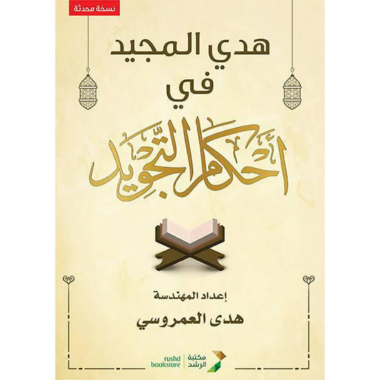 هدي المجيد في احكام التجويد (نسخة محدثة)