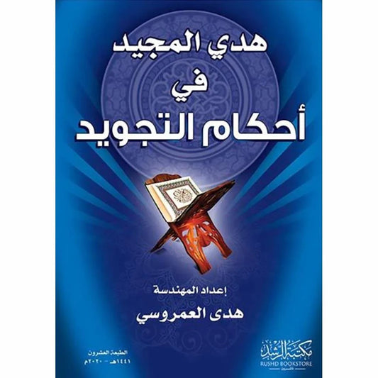 هدي المجيد في أحكام التجويد