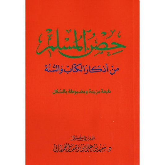 عدد 36 نسخة حصن المسلم حجم كبير مقاس 17 *24 سم