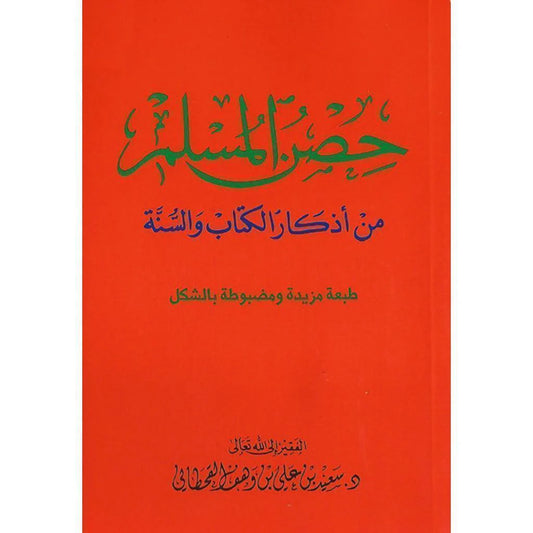 حصن المسلم حجم كبير