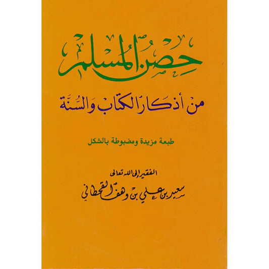 حصن المسلم حجم كف اليد