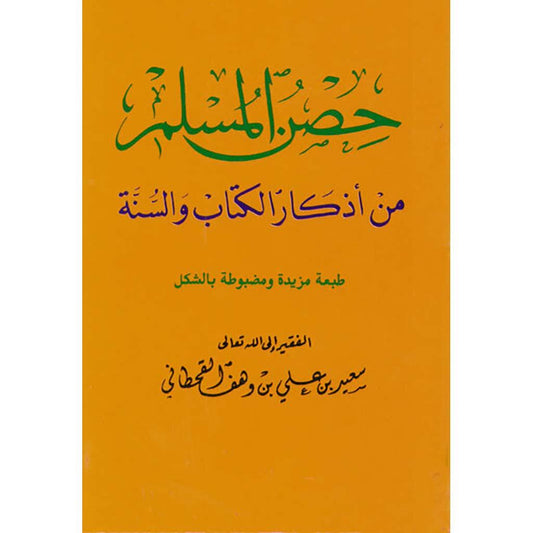 عدد 100 نسخة حصن المسلم حجم كف اليد