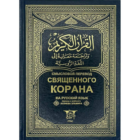 القرآن الكريم 14×20 مع ترجمة لا معنى لها إلى اللغة الروسية مصحف 14×20 ترجمة معانية الي اللغة الروسية