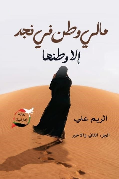مالي وطن في نجد الا وطنها - الجزء الثاني