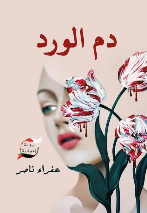 دم الورد