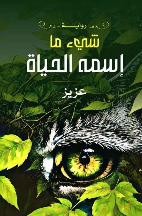شي ما اسمة الحياة