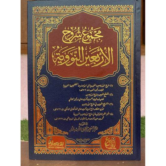 مجموع شروح الاربعين النووية