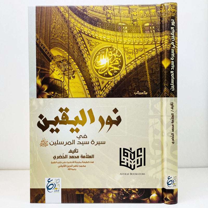 نور اليقين في سيرة سيد المرسلين