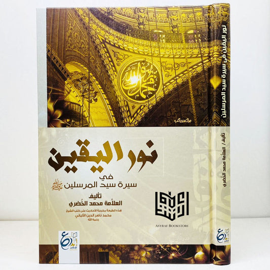 نور اليقين في سيرة سيد المرسلين