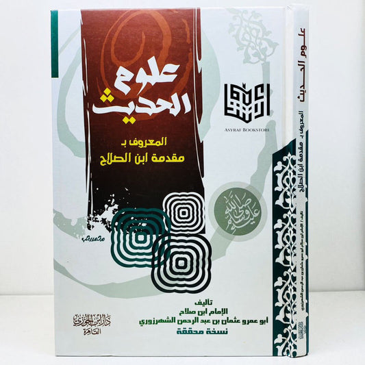مقدمة ابن الصلاح