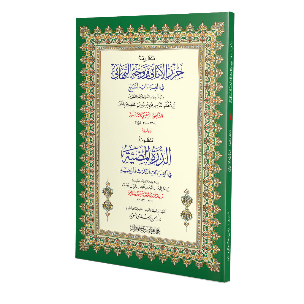 منظومة حرز الأماني ووجه التهاني في القراءات السبع