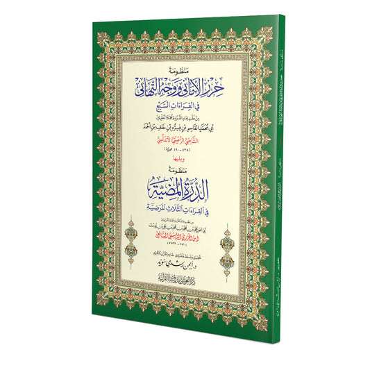 منظومة حرز الأماني ووجه التهاني في القراءات السبع