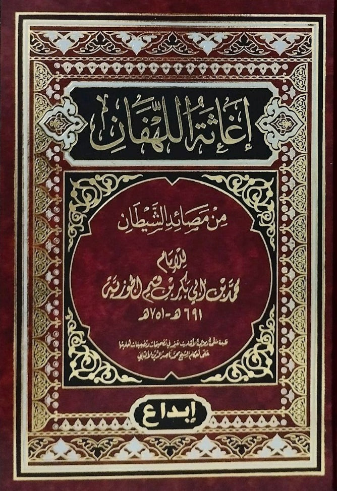 اغاثة اللهفان من مصائد الشيطان