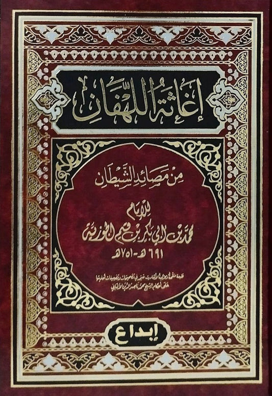 اغاثة اللهفان من مصائد الشيطان