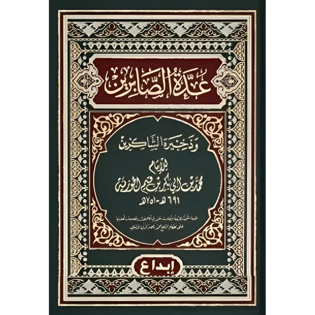 عدة الصابرين وذخيرة الشاكري