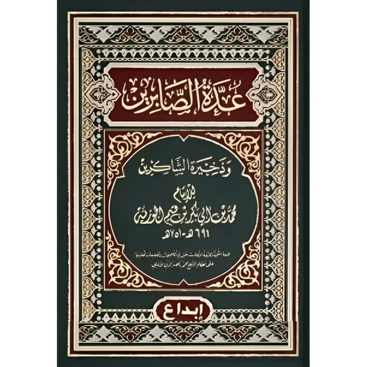 عدة الصابرين وذخيرة الشاكري