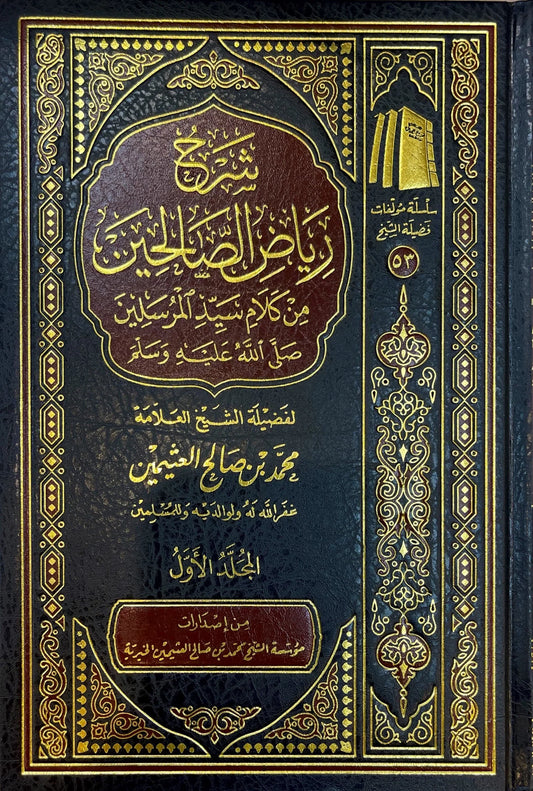 شرح رياض الصالحين 4 مجلد Explanation of Riyadh Al-Salehin 4 vols.