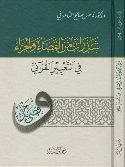 شذرات من القضاء والجزاء في التعبير القراني