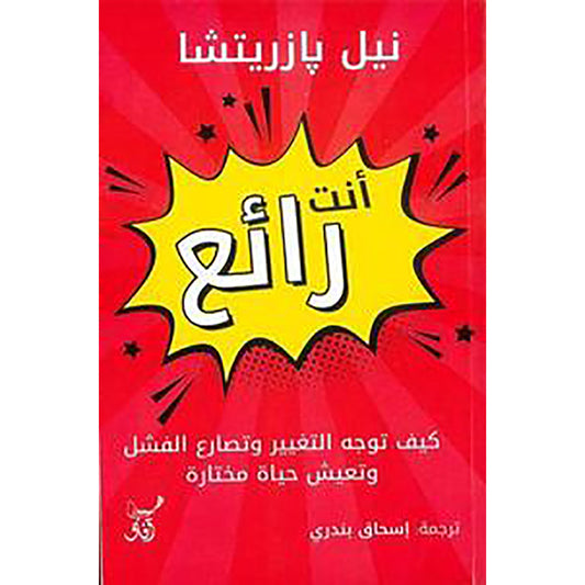انت رائع  - كيف توجة التغيير وتصارع الفشل