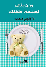 وزن مثالي لصحة طفلك