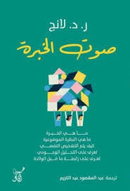 صوت الخبرة