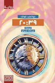 الثامنة وتسع وثلاثون دقيقة 20:39