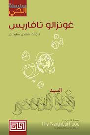 سلسلة الحي السيد خواروز