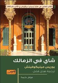 شاي فى الزمالك