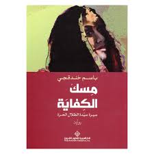 مسك الكفاية - سيرة سيدة الظلال الحرة