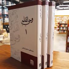 وحي القلم 1/3