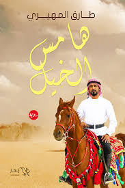 هامس الخيل