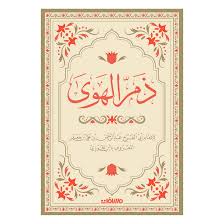 ذم الهوى