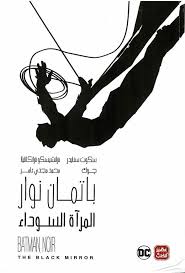 باتمان نوار - المرآة السوداء