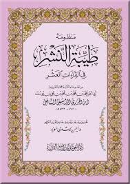 منظومة طيبة النشر في القراءات العشر (المتن) - Tayibat Al-Nashr