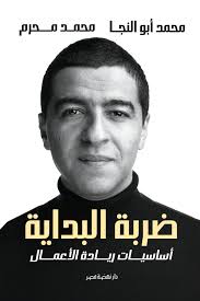 ضربة البداية أساسيات ريادة الأعمال